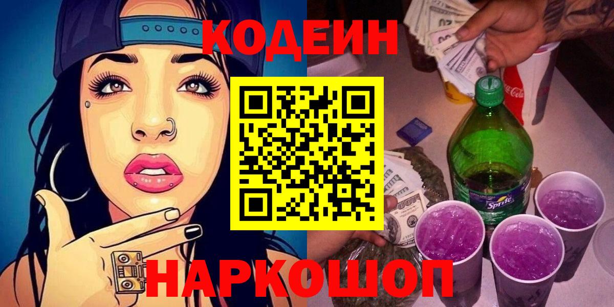 Codein напиток Lean (лин)  Вход с VPN  Реж 